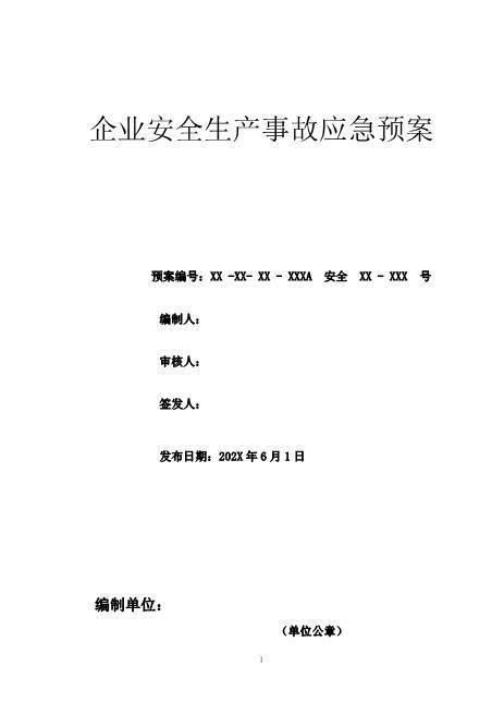 安全生产事故应急预案