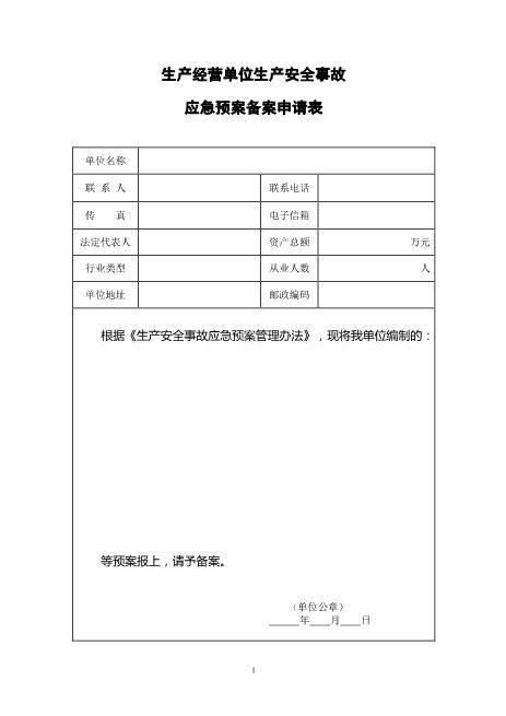 应急预案备案表格