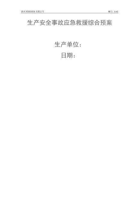生产安全事故应急救援综合预案
