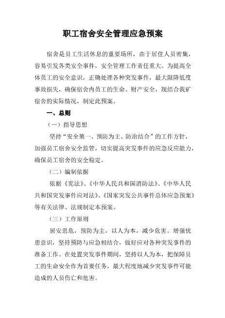 职工宿舍应急预案2