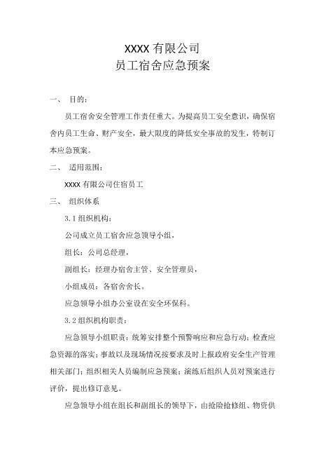 职工宿舍应急预案