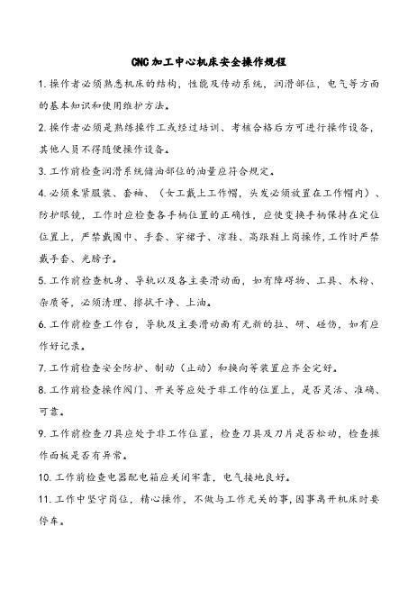 a01.加工中心安全操作规程