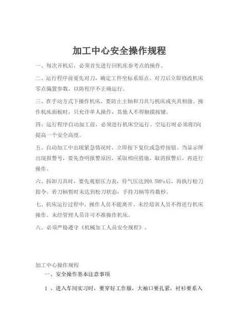 a03.加工中心安全操作规程