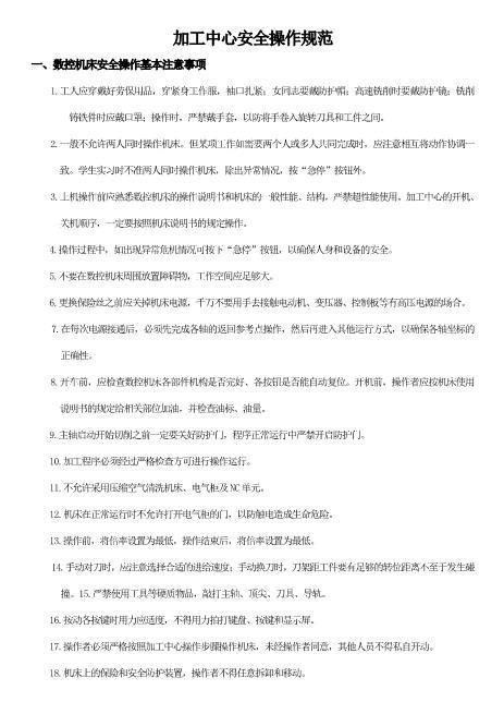 a04.加工中心安全操作规范要求