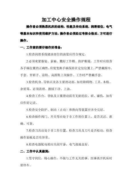 a05.加工中心生产操作规程