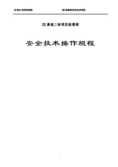 b02.安全操作规程大全2