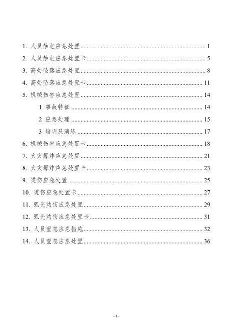 03.安全生产应急处置卡模板（典型伤害）