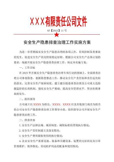11.2021年度安全隐患排查治理工作方案