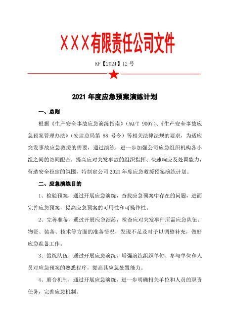 12.应急预案演练计划