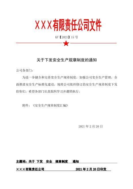 15.关于下发《安全生产规章制度》的通知