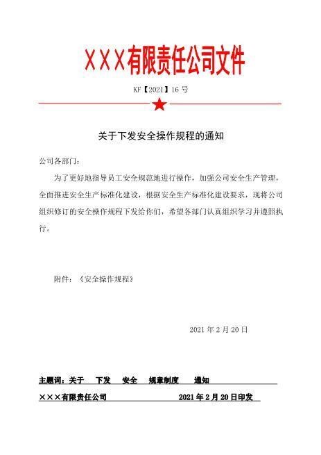 16.关于下发《安全操作规程》的通知