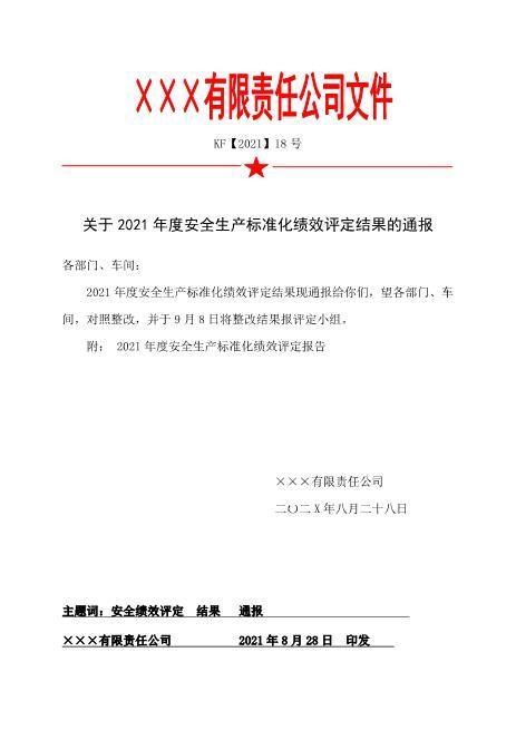 17.关于安全生产标准化绩效评定结果的通报