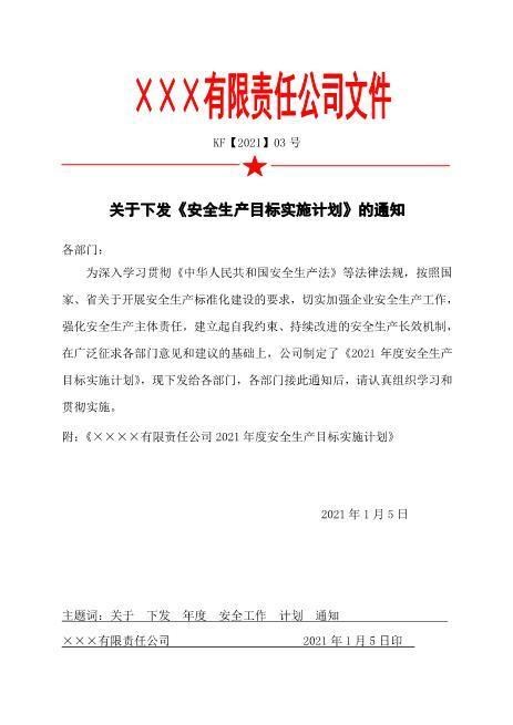 3.安全生产目标实施计划