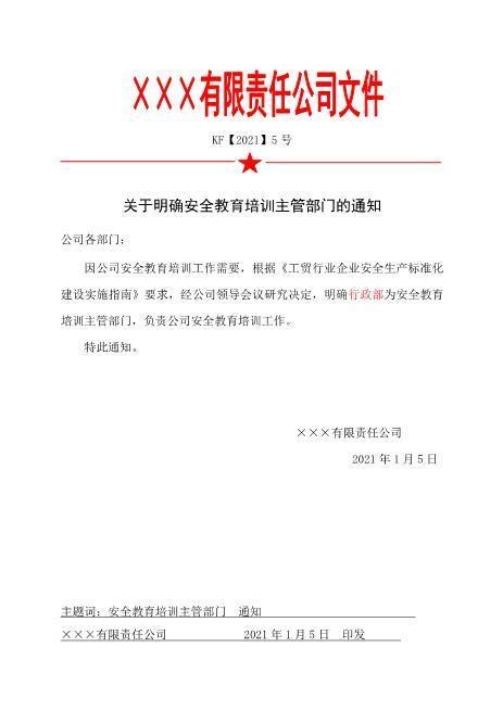 4.关于明确安全教育培训主管部门的通知