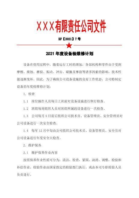 7.年度设备检维修计划
