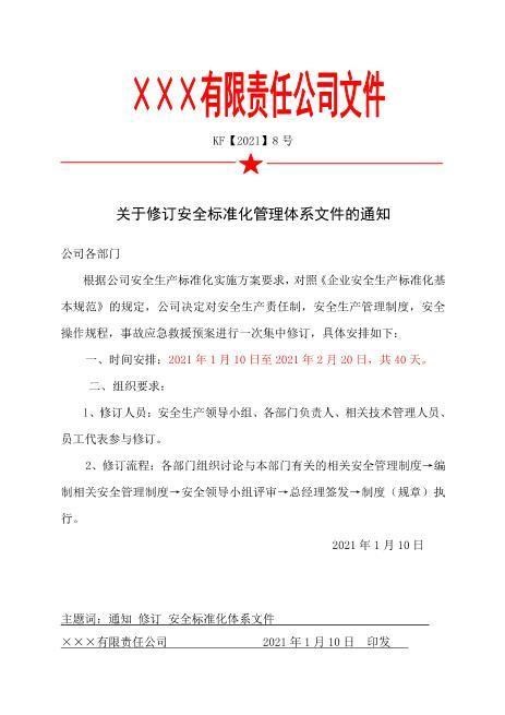 8.关于修订安全标准化管理体系文件的通知