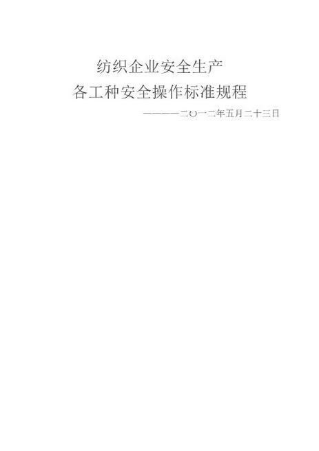 纺织企业安全生产个工种安全操作标准规程