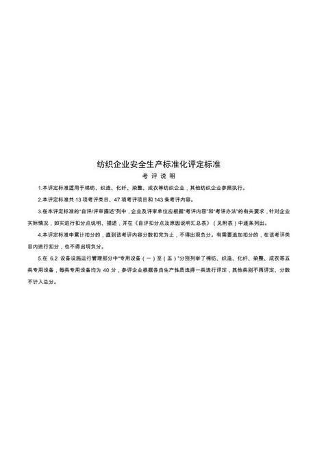 纺织企业安全生产标准化评定标准)