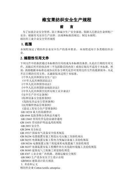 维宝莱纺织安全生产规程-棉纺织