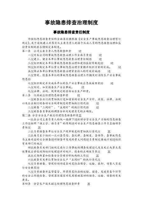 事故隐患排查治理制度