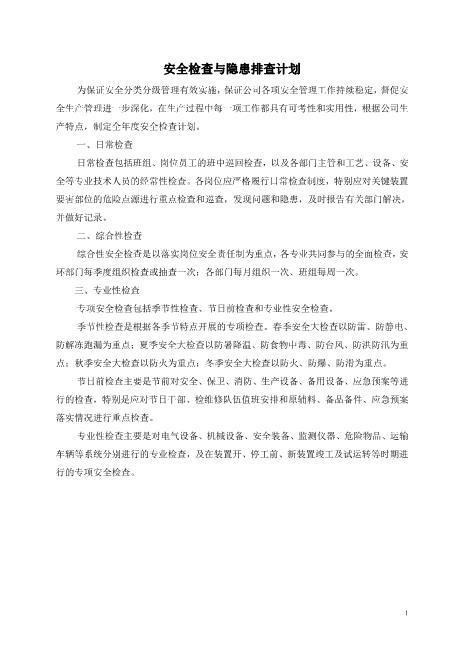 安全检查与隐患排查计划表