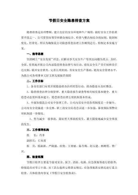 节假日安全隐患排查方案(1)