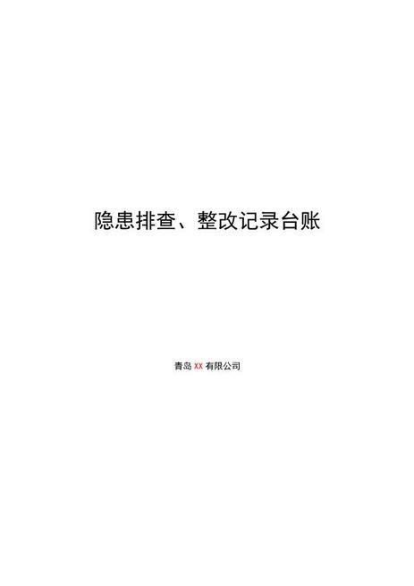 隐患排查、整改记录台账