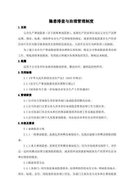 隐患排查与治理管理制度