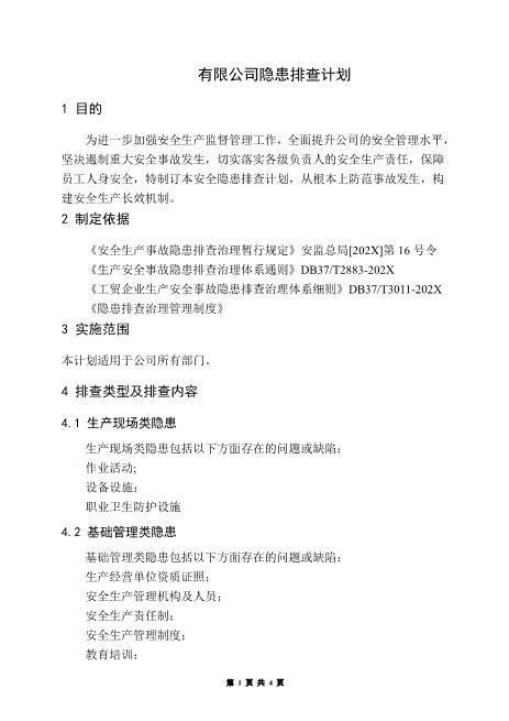 隐患排查计划