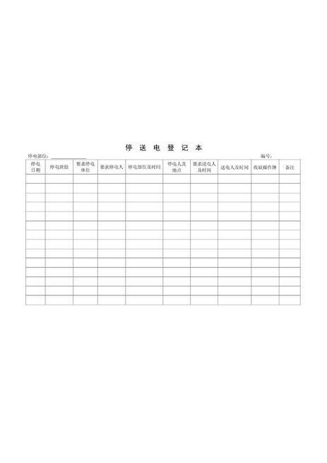 6.停送电登记本
