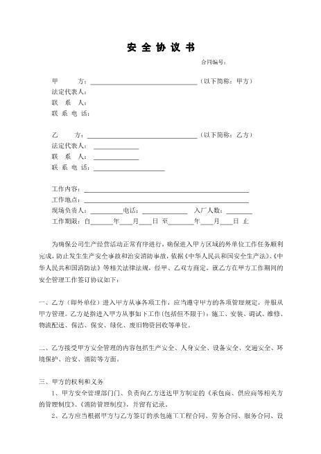 7.6承包商安全协议书（模板）