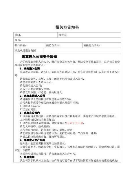 8.3相关方安全告知书（模板）