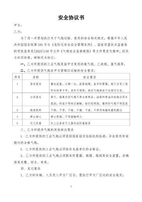8.4气瓶供货安全协议书（模板）