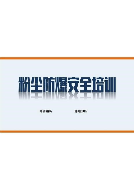 12515粉尘防爆安全培训