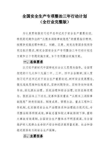 2020年4月《全国安全生产专项整治三年行动计划》(完整版101页）