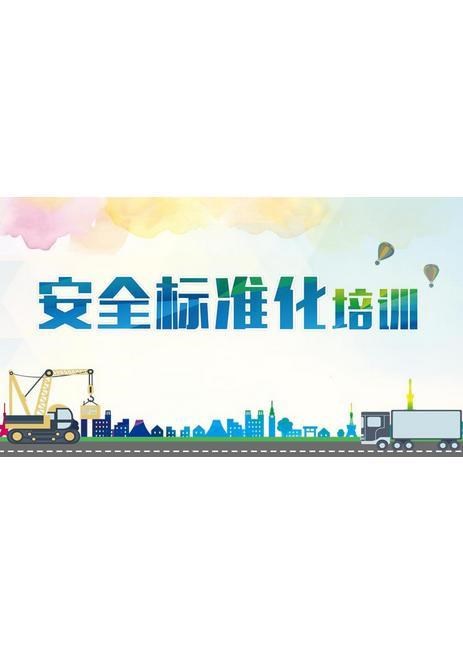 三级安全生产标准化培训