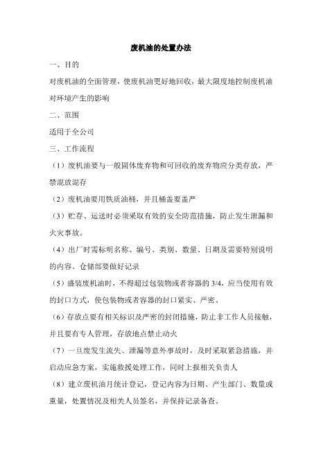 废机油的处置流程