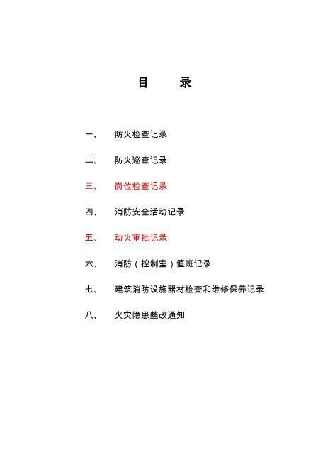 消防安全台账模板