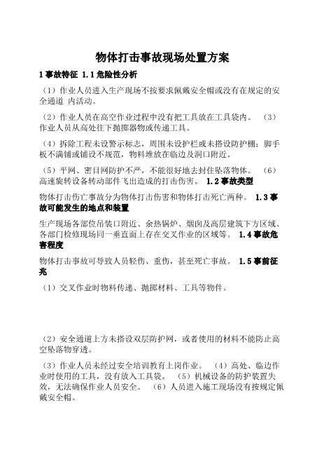 物体打击事故现场处置方案