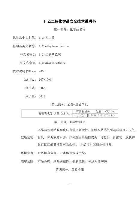 MSDS化学品安全技术说明书