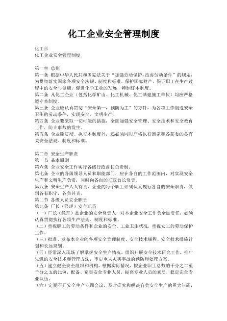 【化工部】化工企业安全管理制度