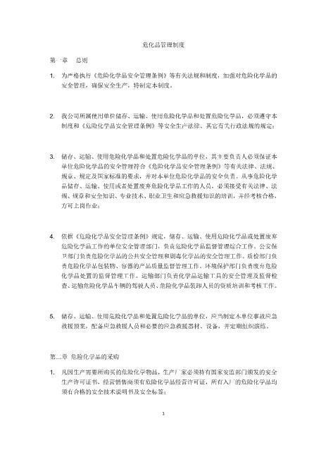 危险化学品储存管理制度