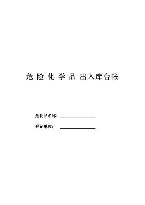 危险化学品出入库台帐