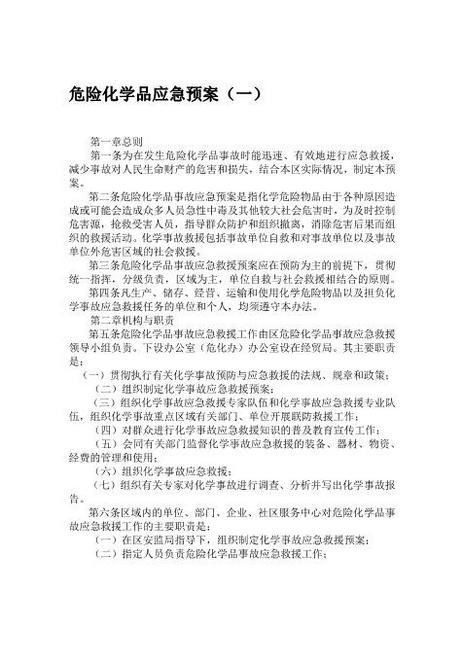 危险化学品应急预案