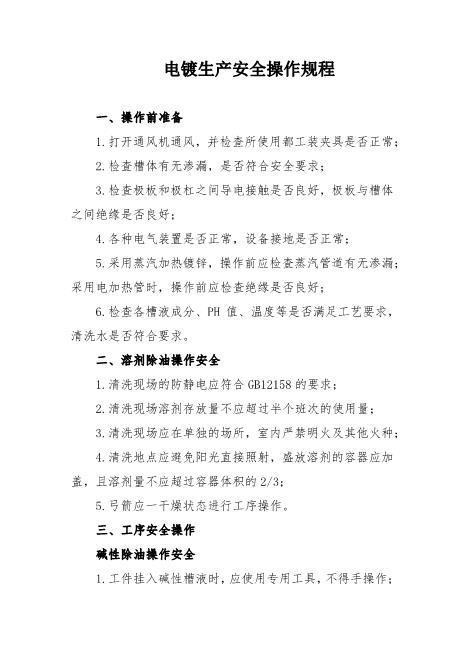 电镀生产安全操作规程