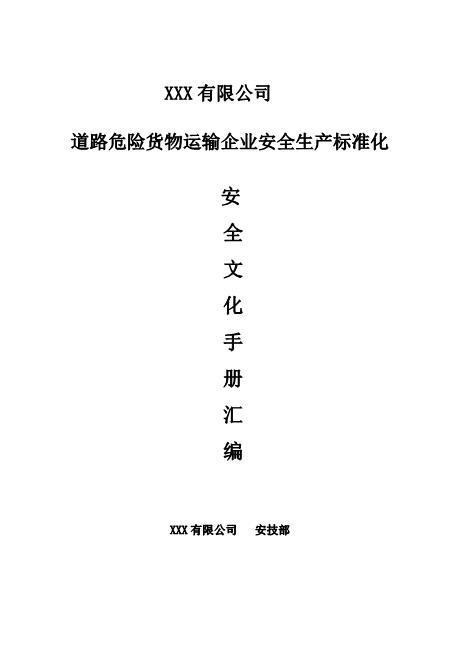 道路危险货物运输企业安全生产标准化安全文化手册定稿版