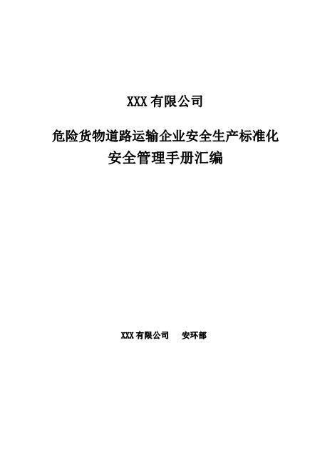道路危险货物运输企业安全生产标准化安全管理手册-版本1