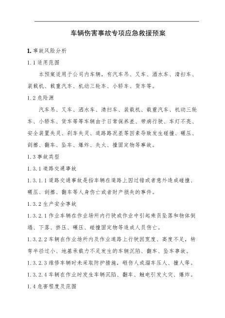 1.车辆伤害事故专项应急救援预案