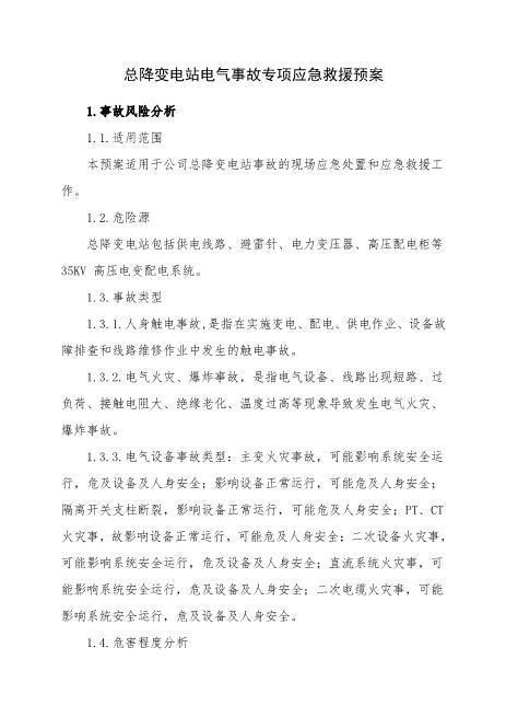 10.总降变电站事故专项应急救援预案