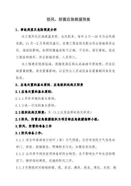 12.防风、防雷应急救援预案